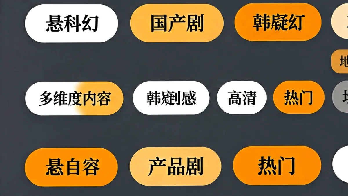 草莓影视筛选面板示意图，多个标签按钮横向排列显示科幻悬疑国产剧韩剧高清等筛选条件选项在深灰色背景上